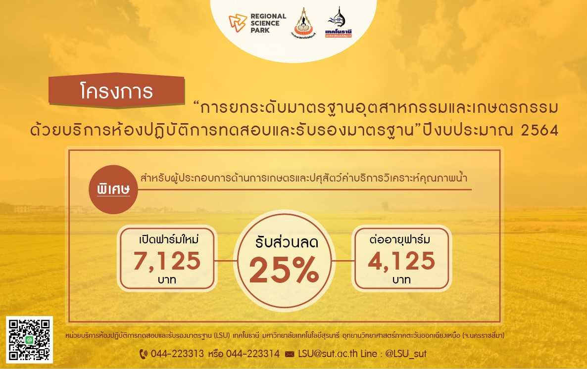 โครงการยกระดับมาตรฐานอุตสาหกรรมและเกษตรกรรมด้วยบริการห้องปฏิบัติการทดสอบและรับรองมาตรฐาน ปีงบประมาณ 2564
